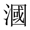 漍字五行属什么-漍字起名的寓意-漍字意思
