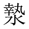 漐字五行属什么-漐字起名的寓意-漐字意思