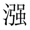 漒字五行属什么-漒字起名的寓意-漒字意思