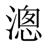 漗字五行属什么-漗字起名的寓意-漗字意思