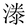 漛字五行属什么-漛字起名的寓意-漛字意思