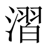 漝字五行属什么-漝字起名的寓意-漝字意思