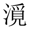 漞字五行属什么-漞字起名的寓意-漞字意思