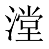 漟字五行属什么-漟字起名的寓意-漟字意思