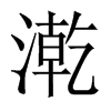 漧字五行属什么-漧字起名的寓意-漧字意思
