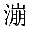 漰字五行属什么-漰字起名的寓意-漰字意思