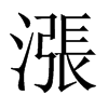 漲字五行属什么-漲字起名的寓意-漲字意思