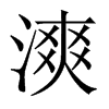 漺字五行属什么-漺字起名的寓意-漺字意思