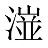 潂字五行属什么-潂字起名的寓意-潂字意思