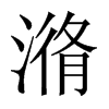 潃字五行属什么-潃字起名的寓意-潃字意思