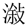 潊字五行属什么-潊字起名的寓意-潊字意思