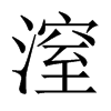 潌字五行属什么-潌字起名的寓意-潌字意思