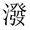 潑字五行属什么-潑字起名的寓意-潑字意思