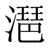潖字五行属什么-潖字起名的寓意-潖字意思