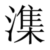 潗字五行属什么-潗字起名的寓意-潗字意思