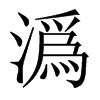 潙字五行属什么-潙字起名的寓意-潙字意思
