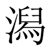 潟字五行属什么-潟字起名的寓意-潟字意思