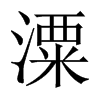 潥字五行属什么-潥字起名的寓意-潥字意思