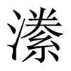 潫字五行属什么-潫字起名的寓意-潫字意思