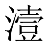 潱字五行属什么-潱字起名的寓意-潱字意思
