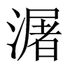 潳字五行属什么-潳字起名的寓意-潳字意思