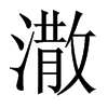 潵字五行属什么-潵字起名的寓意-潵字意思