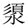 澃字五行属什么-澃字起名的寓意-澃字意思