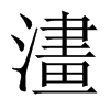 澅字五行属什么-澅字起名的寓意-澅字意思