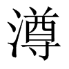 澊字五行属什么-澊字起名的寓意-澊字意思