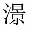 澋字五行属什么-澋字起名的寓意-澋字意思