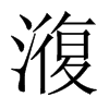 澓字五行属什么-澓字起名的寓意-澓字意思