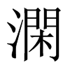 澖字五行属什么-澖字起名的寓意-澖字意思