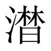 澘字五行属什么-澘字起名的寓意-澘字意思