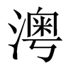 澚字五行属什么-澚字起名的寓意-澚字意思