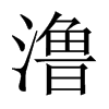 澛字五行属什么-澛字起名的寓意-澛字意思