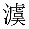 澞字五行属什么-澞字起名的寓意-澞字意思