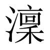 澟字五行属什么-澟字起名的寓意-澟字意思