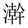 澣字五行属什么-澣字起名的寓意-澣字意思