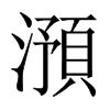 澦字五行属什么-澦字起名的寓意-澦字意思