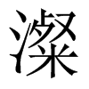 澯字五行属什么-澯字起名的寓意-澯字意思
