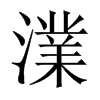 澲字五行属什么-澲字起名的寓意-澲字意思