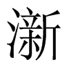 澵字五行属什么-澵字起名的寓意-澵字意思