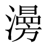 澷字五行属什么-澷字起名的寓意-澷字意思
