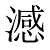 澸字五行属什么-澸字起名的寓意-澸字意思