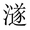 澻字五行属什么-澻字起名的寓意-澻字意思
