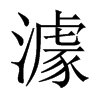 澽字五行属什么-澽字起名的寓意-澽字意思