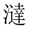 澾字五行属什么-澾字起名的寓意-澾字意思