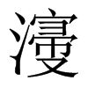 濅字五行属什么-濅字起名的寓意-濅字意思