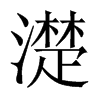 濋字五行属什么-濋字起名的寓意-濋字意思