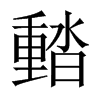 濌字五行属什么-濌字起名的寓意-濌字意思